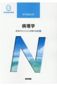 病理学　疾病のなりたちと回復の促進１＜第６版＞　系統看護学講座　専門基礎分野