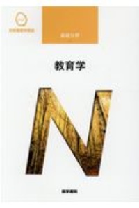 教育学<第8版> 系統看護学講座 基礎分野/木村元 - 販売書籍｜TSUTAYA