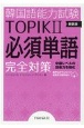 新版　韓国語能力試験TOPIK2　必須単語完全対策