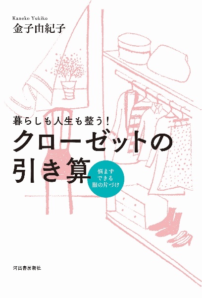 暮らしも人生も整う!クローゼットの引き算 悩まずできる服の片づけ