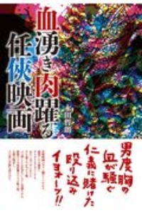 血湧き肉躍る任侠映画