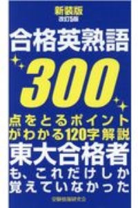 合格英熟語３００　東大合格者も、これだけしか覚えていなかった