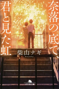 この世界で僕だけが透明の色を知っている 本 コミック Tsutaya ツタヤ