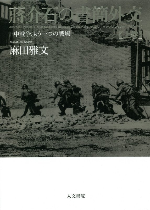 蒋介石の書簡外交（上）　日中戦争、もう一つの戦場