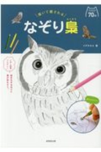 描いて癒される なぞり梟