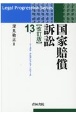 国家賠償訴訟〔改訂版〕　リーガル・プログレッシブ・シリーズ