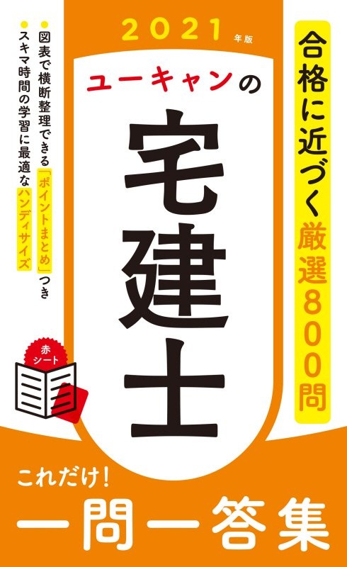 マンガ 宅建 過去問題集 平成27年を見た人におすすめ Book どこでも宅建士とらの巻短期決戦型速習 Lec東京リーガルマインド Book 恋か魔法かわからない 内山敦司 Book ユーキャンの宅建士 これだけ 一問一答 ユーキャン宅建士試験研究会 Book