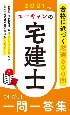 ユーキャンの宅建士　これだけ！一問一答集　2021年版