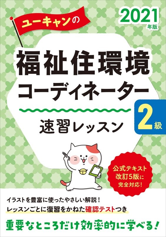 ユーキャンの福祉住環境コーディネーター2級 これだけ 一問一答 要点まとめ ユーキャンの資格試験シリーズ ユーキャン福祉住環境コーディネーター試験研究会の本 情報誌 Tsutaya ツタヤ