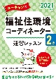 ユーキャンの福祉住環境コーディネーター2級　速習レッスン　ユーキャンの資格試験シリーズ　2021