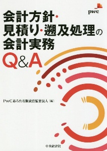 会計方針・見積り・遡及処理の開示実務Ｑ＆Ａ