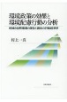 環境政策の効果と環境配慮行動の分析　地域の自然環境の保全と創出の行動経済学