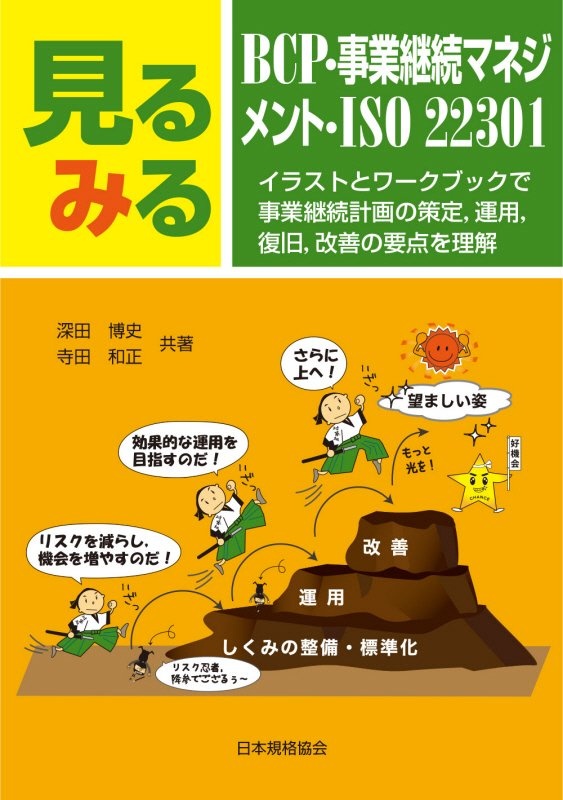 見るみるＢＣＰ・事業継続マネジメント・ＩＳＯ２２３０１　イラストとワークブックで事業継続計画の策定，運用，復旧，改善の要点を理解