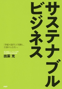 サステナブルビジネス 「持続可能性」で判断し、行動する会社へ