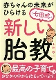 赤ちゃんの未来がひらける［七田式］新しい胎教