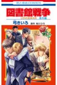 図書館戦争 LOVE&WAR 別冊編（1）/弓きいろ - 販売コミック