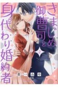 きまじめ御曹司と身代わり婚約者