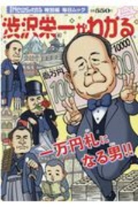 渋沢栄一がわかる　月刊「Ｎｅｗｓがわかる」特別編集