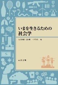 いまを生きるための社会学