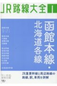 ＪＲ路線大全　函館本線・北海道各線