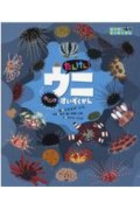 たんけん!ウニすいぞくかん ぼくのすいぞくかん