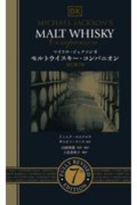 モルトウイスキー・コンパニオン 改訂第7版