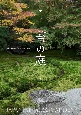 美しい苔の庭　京都の庭園デザイナーがめぐる