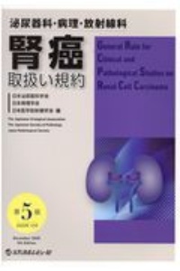 発熱性好中球減少症 Fn 診療ガイドライン 改訂第2版 日本臨床腫瘍学会の本 情報誌 Tsutaya ツタヤ