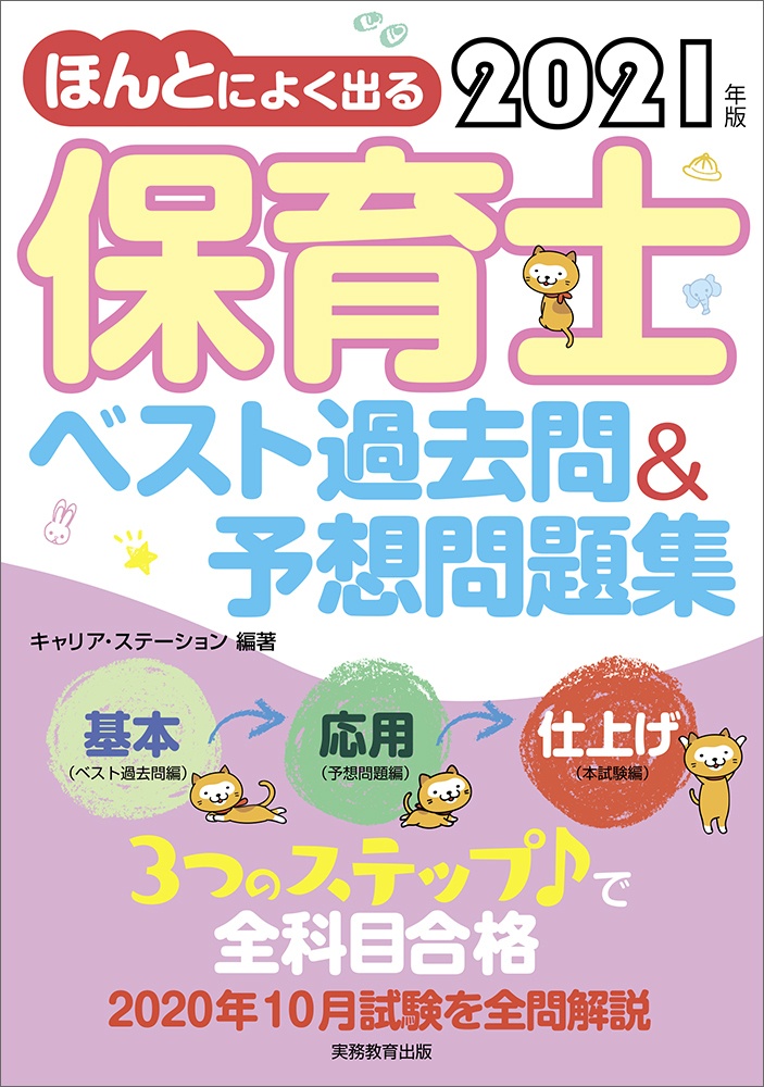 ほんとによく出る保育士ベスト過去問＆予想問題集　２０２１年版