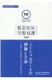 ソーシャルワークの理論と方法