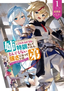 姉に言われるがままに特訓をしていたら、とんでもない強さになっていた弟　やがて最強の姉を超える