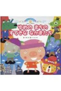 ゆめのまちのすてきななかまたち おはなし・かずあそび