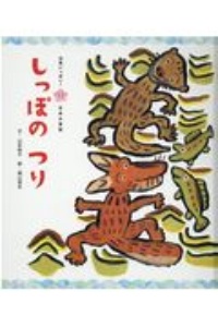 いぐいぐいぐいぐ<新装版>/梶山俊夫 - 販売書籍｜TSUTAYA レンタル