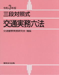 交通実務六法 三段対照式 令和3年