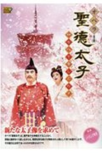 オペラ聖徳太子（全三幕）　和を以て貴しとなす　Ｔａｃｈｉｂａｎａ　ＤＶＤ　ＢＯＯＫ