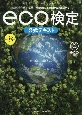 eco検定公式テキスト　環境社会検定試験　改訂8版