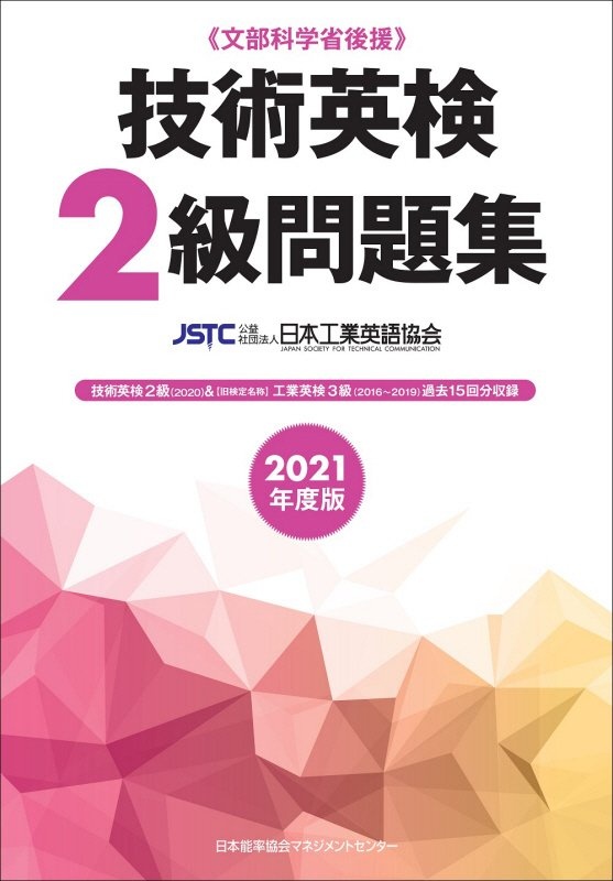 技術英検２級問題集　２０２１年度版　文部科学省後援