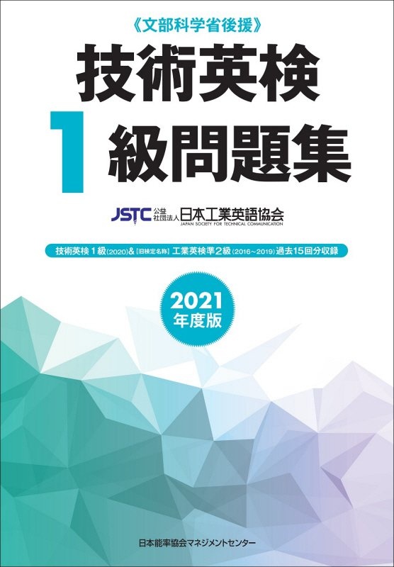 技術英検１級問題集　２０２１年度版　文部科学省後援