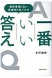 一番いい答え　絶対後悔しない最適解の見つけ方