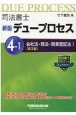 司法書士デュープロセス　4－1　会社法・商法・商業登記法1＜新版・第3版＞