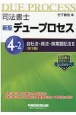 司法書士デュープロセス　4－2　会社法・商法・商業登記法2＜新版・第3版＞