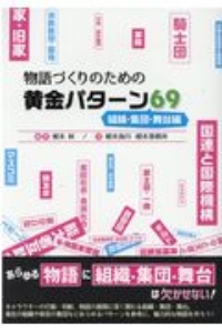 物語づくりのための黄金パターン69 組織・集団・舞台編