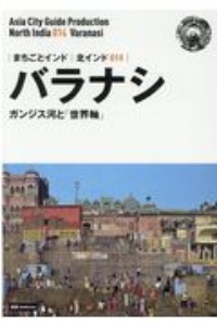 バラナシ～ガンジス河と「世界軸」＜ＯＤ版・新版＞　北インド１４