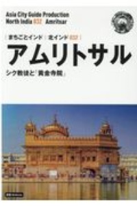 アムリトサル～シク教徒と「黄金寺院」＜ＯＤ版・新版＞　北インド３２