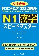 日本語能力試験問題集　N1漢字　スピードマスター　N1合格！