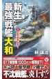 新生最強戦艦「大和」　超弩級艦、進撃！(1)