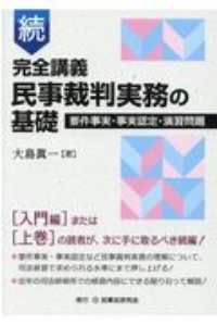 続完全講義民事裁判実務の基礎　要件事実・事実認定・演習問題