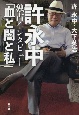 許永中独占インタビュー「血と闇と私」