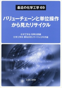 バリューチェーンと単位操作から見たリサイクル