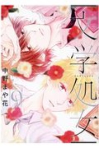 文学処女（9）/中野まや花 本・漫画やDVD・CD・ゲーム、アニメをT